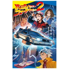 Back to the Future Part 2 (Poplar Novelization) [Japanese] 207 pages [Japanese] NEOBK-2800878 9784591175330 [front cover]