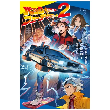 Back to the Future Part 2 (Poplar Novelization) [Japanese] 207 pages [Japanese]