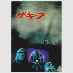 The Keep (1983) [front cover]